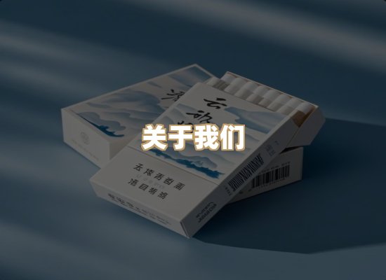 关于鸿岳香烟平台
